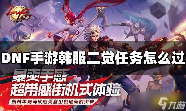 dnf手游韩服怎么跳过任务？-dnf手游视频