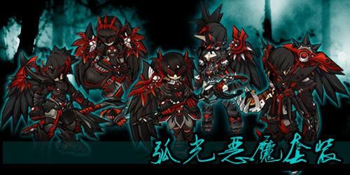 艾尔之光弧光恶魔套装怎么得？-dnf光恶魔