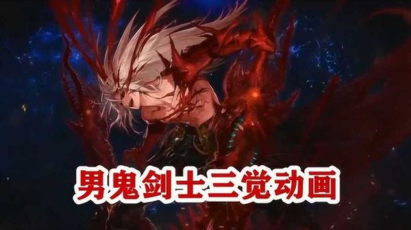 dnf 觉醒是什么？-dnf视频觉醒