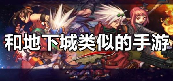跟地下城类似的游戏有哪些？-类似dnf游戏
