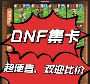 传说卡怎么获得？-dnf传说卡片