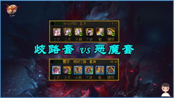 dnf恶魔套和歧路套？-dnf歧路套