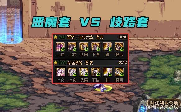 dnf恶魔套和歧路套？-dnf歧路套