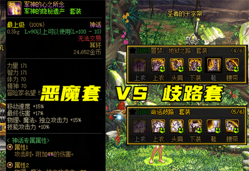 dnf恶魔套和歧路套？-dnf歧路套
