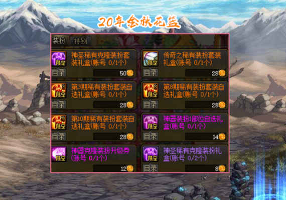 2014DNF国庆节庆典花盆里面的追忆之稀有套装礼盒里面的天空套颜色可以选吗?想要第四套白色的？-dnf 国庆追忆