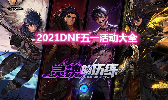 dnf五一套内容？-dnf五一活动