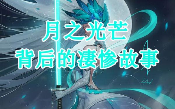 DNF月之光芒上那首诗是什么来着？-dnf诗