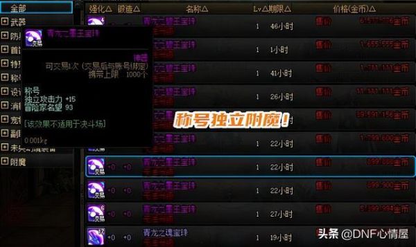 DNF拍卖行怎么买带附魔的称号？-dnf拍卖行称号