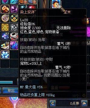 dnf亚米宠物是自动捡所有物品吗？如果不是，那它只会捡什么物品？现在拍卖上六千多万！想买一个，值得吗？求解？-dnf亚米