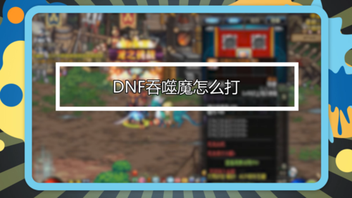 wegame怎么查看dnf截图？-dnf怎么截图