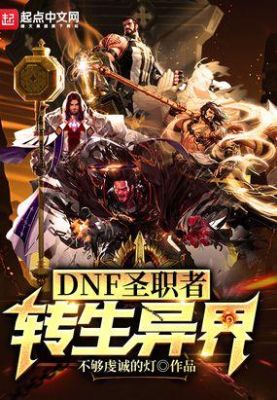 异界争霸召唤类小说？-dnf召唤异界