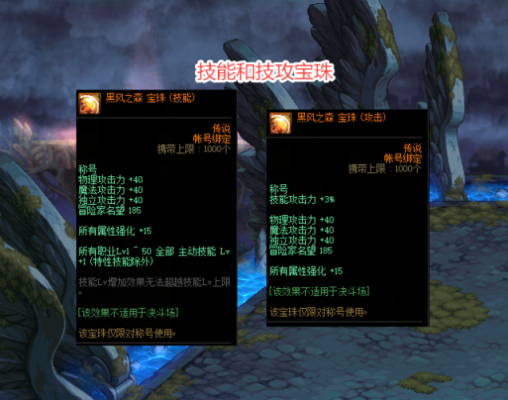 头肩技能和技攻宝珠相差多大？-dnf头肩附魔
