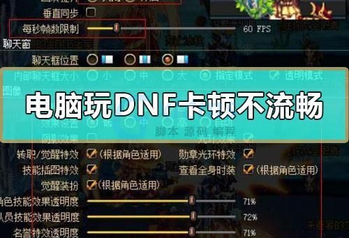 dnf笔记本卡顿严重完美解决？-玩dnf很卡