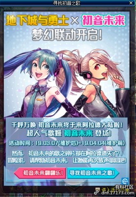 三百大作战如何获得初音未来？-dnf初音未来