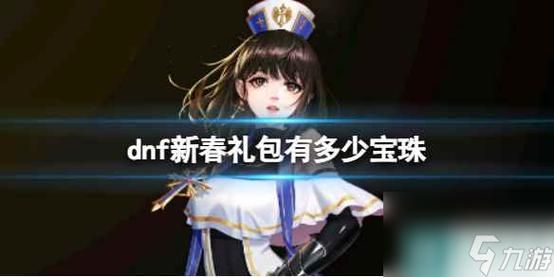 2022一套春节套给几个宝珠？-dnf节日宝珠