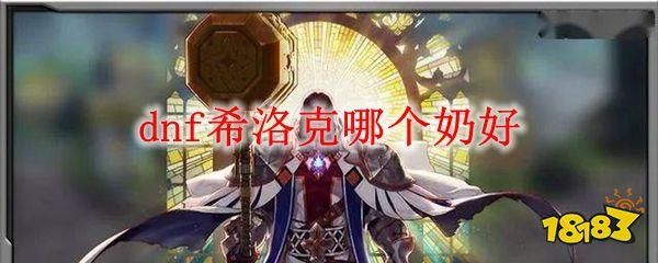 希洛克奶的标准是什么？-dnf精神奶