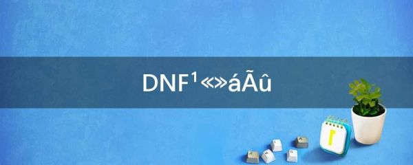 大家帮我想个DNF好看好听的公会名字要英文名字？-dnf英文名