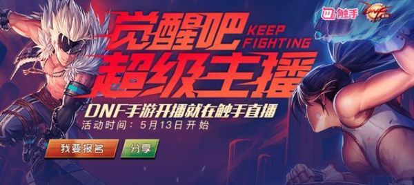 哪个直播平台可以看dnf？-dnf手游直播