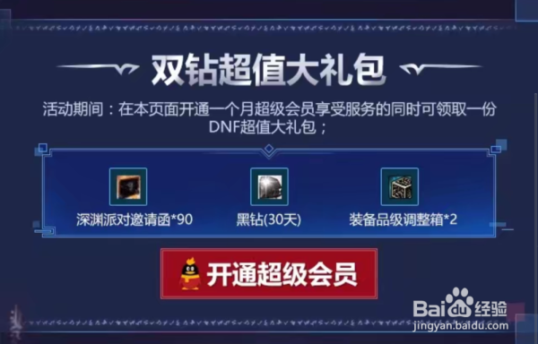 dnf如何获得黑钻？-dnf领取黑钻