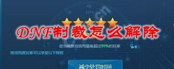 dnf被制裁怎么解除?dnf收益制裁怎么解除？-dnf制裁申诉