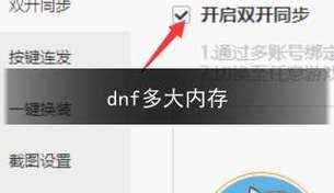 dnf内存条需要多大？-dnf多少内存