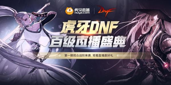 虎牙年度盛典2021十大主播？-虎牙直播dnf