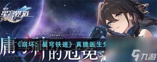 崩坏星穹铁道怎么领取真理医生？-dnf宇宙真理