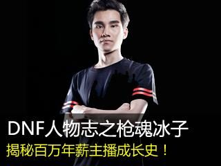 枪魂冰子和巧奇怎么了？-dnf枪魂冰子