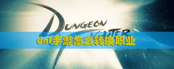dnf能更换职业吗？-dnf变更职业