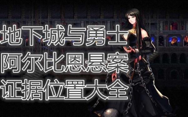 DNF阿尔比恩悬案怎么玩阿尔比恩悬案证据攻略？-dnf悬案