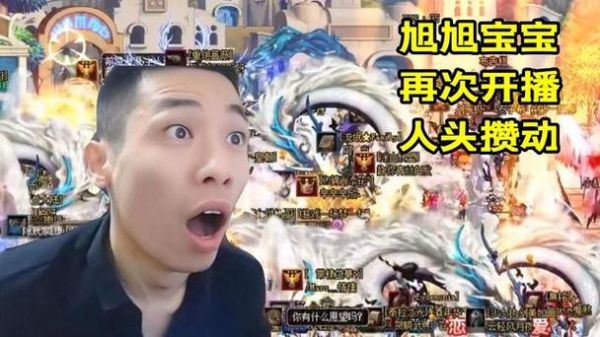 旭旭宝宝是直播啥的？-dnf旭旭宝宝直播