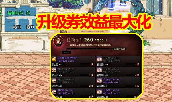 dnf升级券多少级吃合适？-dnf预约等级