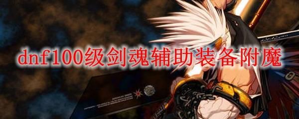 DNF剑魂附魔？-dnf剑魂图片