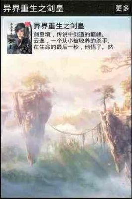 异界重生之剑皇的主要内容是什么？-dnf剑皇异界