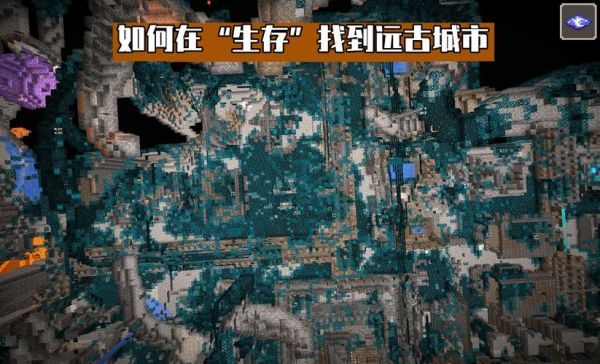 我的世界远古城市遗迹怎么找？-dnf远古遗迹