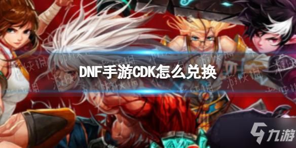 DNF游戏里的CDK是什么？-dnf cdkey