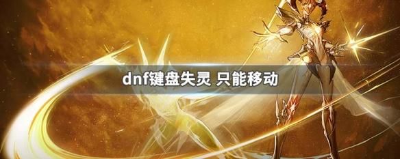 DNF按键不好使？-dnf键盘失灵