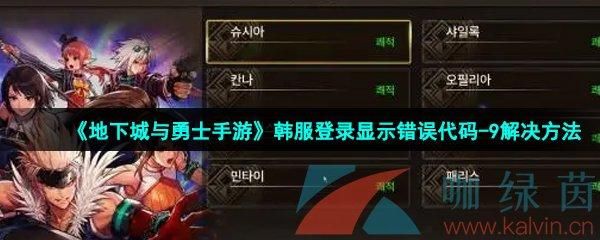 dnf手游1004错误代码怎么解决？-dnf装备代码