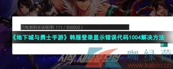 dnf手游1004错误代码怎么解决？-dnf装备代码