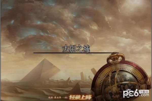太阳之城多久上映？-dnf太阳之城