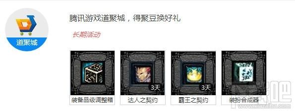 dnf道聚城聚豆怎么弄？-dnf 道具城