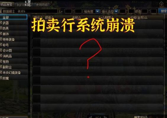 dnf拍卖行为什么打不开？-为什么dnf打不开