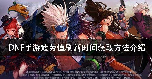 dnf疲劳值如何快速恢复？-dnf防虚弱
