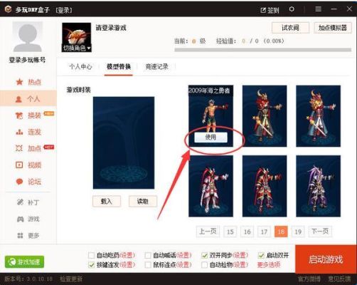 3.0.8.20版本多玩dnf盒子怎么模型替换？-多玩dnf模型