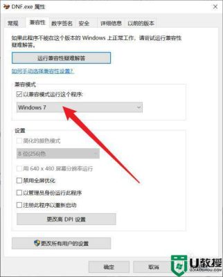win10系统地下城不兼容解决办法？-dnf兼容性