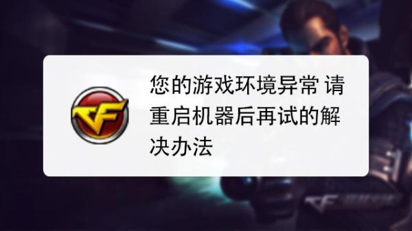 DNF你的游戏环境异常请重启机器后再试，怎么解决？-dnf游戏环境异常