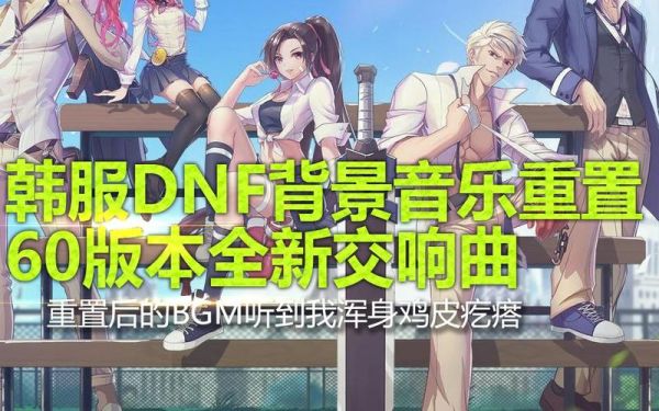DNF的背景音乐制作团队是谁？-dnf的背景音乐