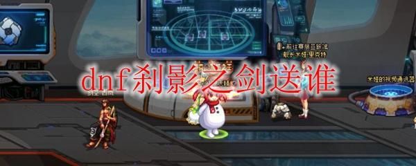 地下城刹影之剑怎么获得？-dnf刹影