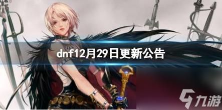 DNF代理权什么时候到期？-dnf版权
