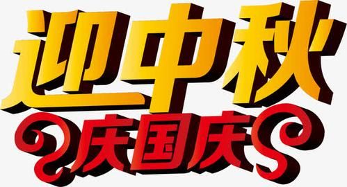迎中秋国庆字体该涂什么颜色好看？-dnf国庆字体